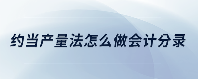 約當(dāng)產(chǎn)量法怎么做會計分錄