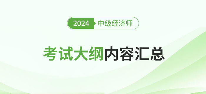 2024年中級(jí)經(jīng)濟(jì)師考試大綱內(nèi)容匯總表,！