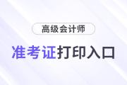 2024年高級(jí)會(huì)計(jì)師準(zhǔn)考證打印入口查詢(xún)