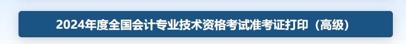 2024年高級會計(jì)師準(zhǔn)考證打印入口查詢