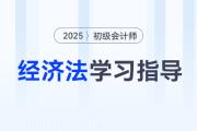 2025年初級會計《經(jīng)濟法基礎》各章重要程度及備考指導！