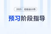 2025年初級會計師預習備考已經(jīng)開始了，考生應該做些什么,？