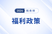 各地稅務師政策福利大盤點，考取證書后都將與你有關(guān),！