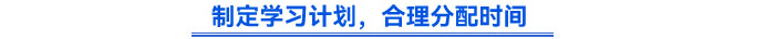 制定學習計劃,，合理分配時間