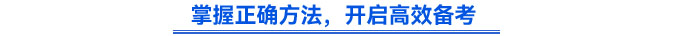 掌握正確方法,，開啟高效備考