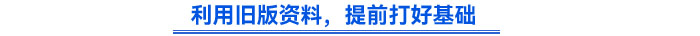 利用舊版資料,，提前打好基礎(chǔ)