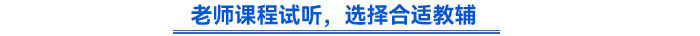 老師課程試聽，選擇合適教輔