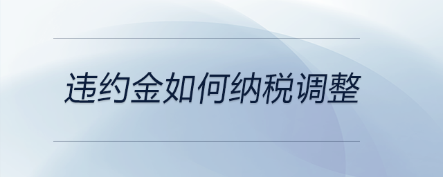 違約金如何納稅調(diào)整