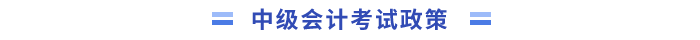 考試政策
