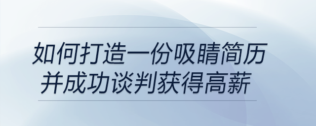 如何打造一份吸睛簡(jiǎn)歷并成功談判獲得高薪