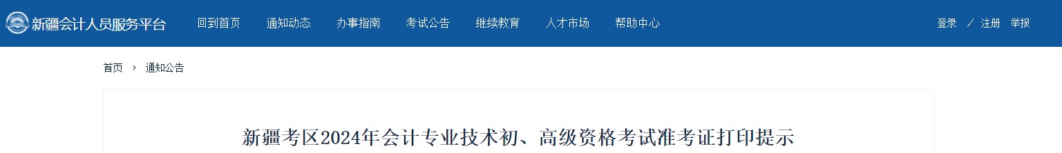 2024年新疆高級會計師準考證打印時間公布