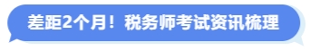 稅務(wù)師考試資訊梳理