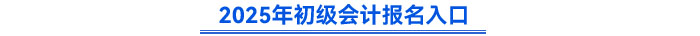 2025年初級會計(jì)報(bào)名入口