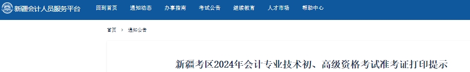 新疆自治區(qū)五家渠市2024年初級(jí)會(huì)計(jì)準(zhǔn)考證打印時(shí)間從5月13日開始