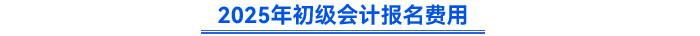 2025年初級會計(jì)報(bào)名費(fèi)用