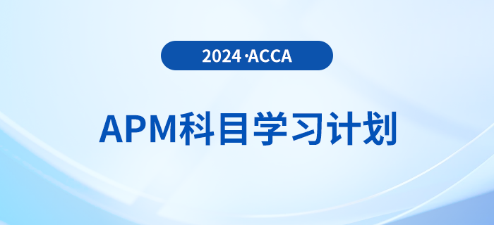 建議收藏！2024年accaAPM科目學(xué)習(xí)計(jì)劃