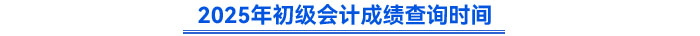 2025年初級會計(jì)成績查詢時(shí)間