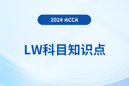 過失與四大要件是什么_2024年ACCA考試LW知識(shí)點(diǎn)