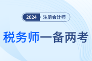 稅務(wù)師報(bào)名開始！注會(huì)考生抓緊一備兩考,，點(diǎn)亮稅務(wù)專精,！