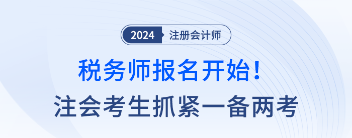 稅務(wù)師報(bào)名開(kāi)始！注會(huì)考生抓緊一備兩考,，點(diǎn)亮稅務(wù)專(zhuān)精,！