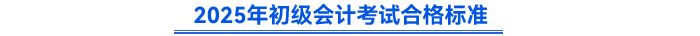 2025年初級會計(jì)考試合格標(biāo)準(zhǔn)