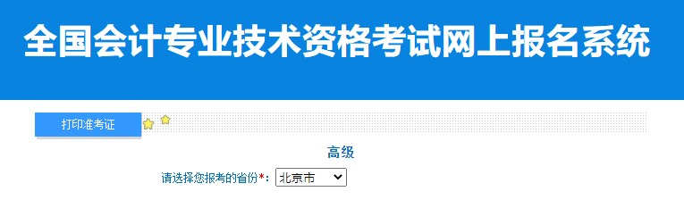 2024年北京高級會計師準考證打印入口已開通