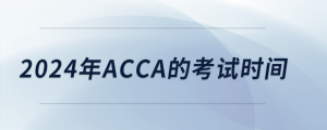 2024年acca的考試時間