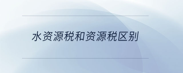 水資源稅和資源稅區(qū)別