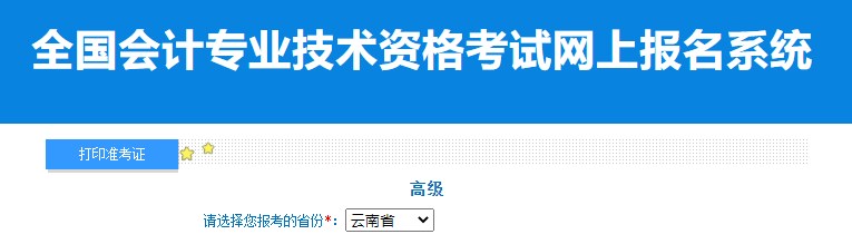 2024年云南高級會計師準(zhǔn)考證打印入口已開通