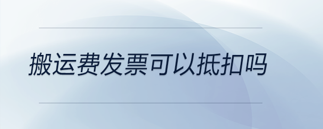 搬運費發(fā)票可以抵扣嗎