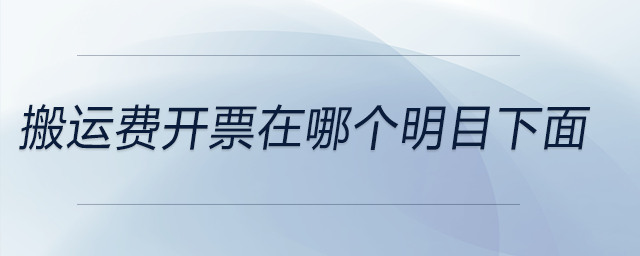 搬運(yùn)費(fèi)開票在哪個(gè)明目下面