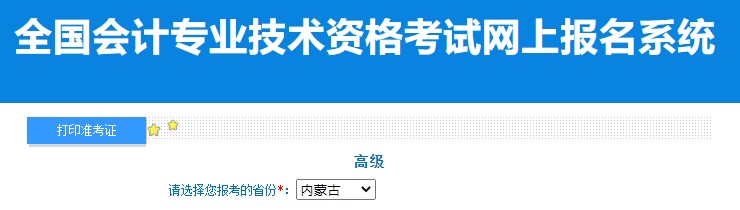 2024年內(nèi)蒙古高級(jí)會(huì)計(jì)師準(zhǔn)考證打印入口已開通