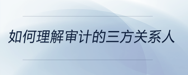 如何理解審計的三方關(guān)系人