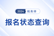 怎么確認稅務師報名是否成功？報名成功后該如何備考,？