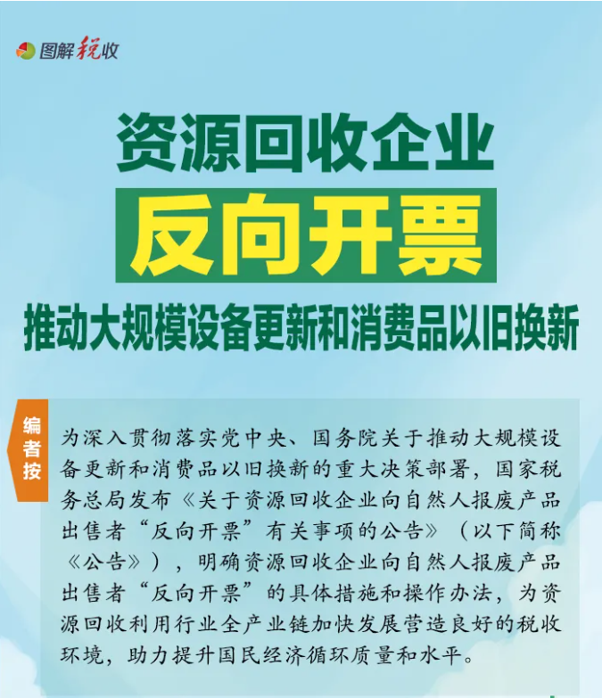 資源回收企業(yè)“反向開票”是個(gè)啥政策,？