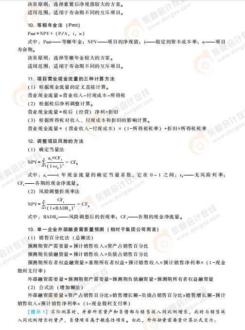 高級(jí)會(huì)計(jì)考試掌握這些公式,，輕松上岸!