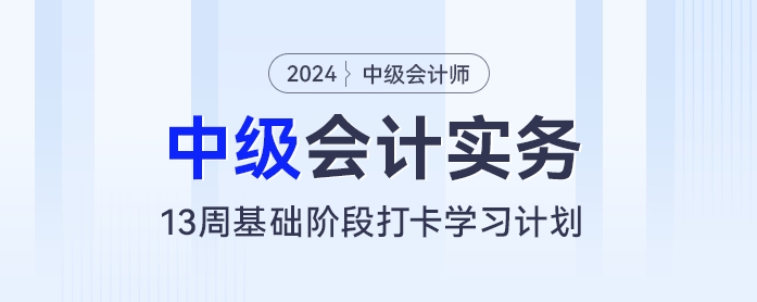 中級會計基礎(chǔ)階段新征程：13周筑基打卡學(xué)習(xí)計劃！