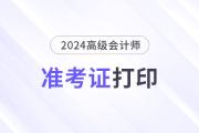 浙江杭州2024年高級會計師考試準考證打印等事項的通知