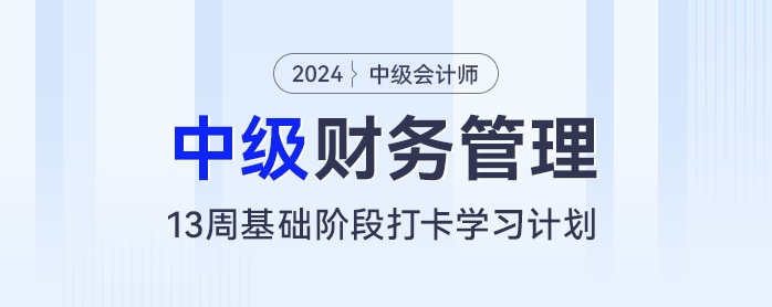 13周中級會計基礎(chǔ)階段備考計劃：每天2小時,，和財管“零”距離