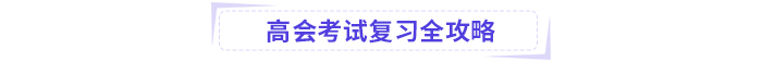 高級(jí)會(huì)計(jì)考試掌握這些公式，輕松上岸!