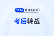 強(qiáng)推！2024年初級(jí)會(huì)計(jì)考后轉(zhuǎn)戰(zhàn)注會(huì),，簡(jiǎn)直不要太劃算！