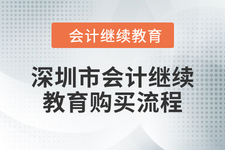 2024年深圳市會計繼續(xù)教育購買流程