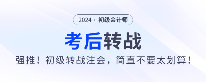 強(qiáng)推！2024年初級會計考后轉(zhuǎn)戰(zhàn)注會,，簡直不要太劃算,！