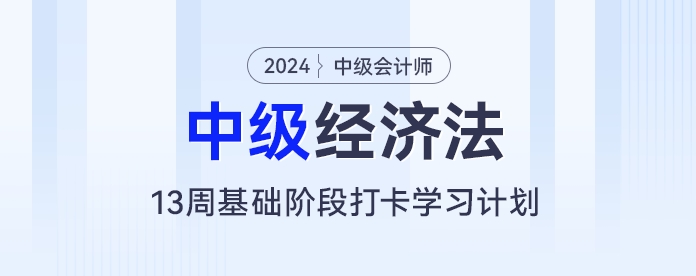 量身定制,！中級會計經(jīng)濟法13周備考計劃，讓你的學習更有方向