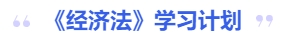 中級會計經(jīng)濟法學習計劃