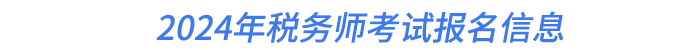 2024年稅務師考試報名信息