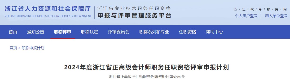 2024年浙江省正高級(jí)會(huì)計(jì)師職務(wù)任職資格評(píng)審申報(bào)計(jì)劃