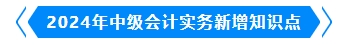 2024年中級會計實務(wù)新增知識點