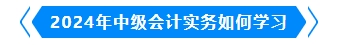 2024年中級會計實務(wù)如何學(xué)習(xí)