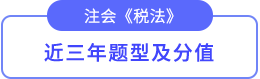 近三年題型及分值